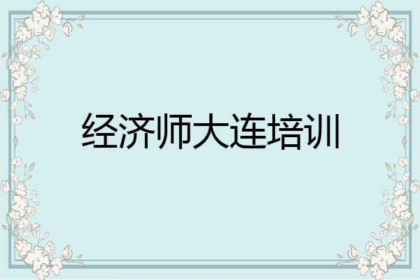 经济师大连培训
