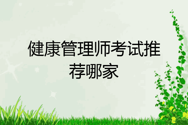 健康管理师考试推荐哪家