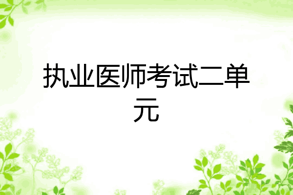 执业医师考试二单元