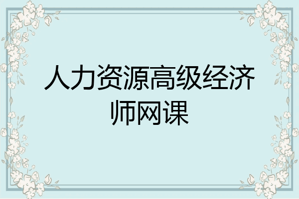 人力资源高级经济师网课