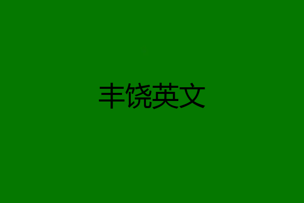 丰饶英文