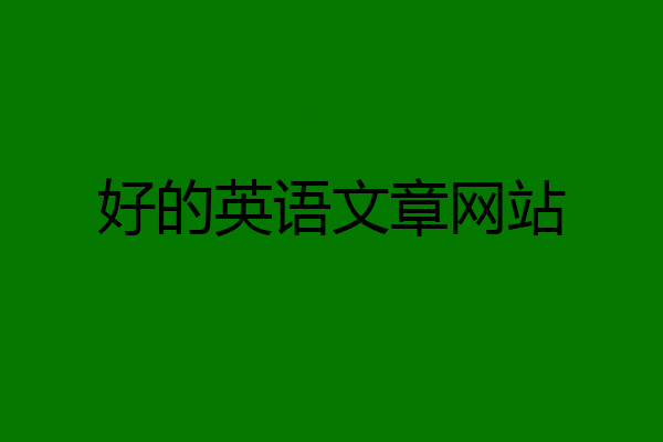 好的英语文章网站