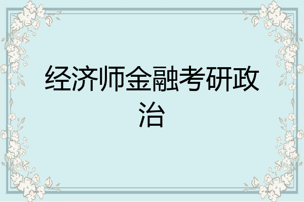 经济师金融考研政治