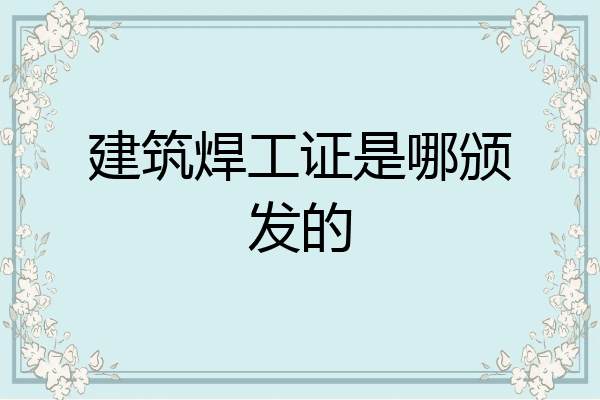 建筑焊工证是哪颁发的