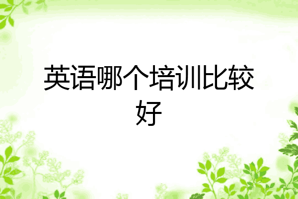 英语哪个培训比较好