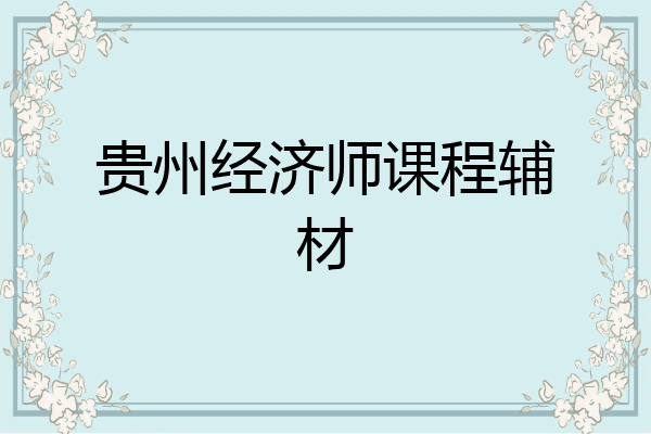 贵州经济师课程辅材