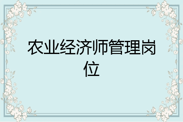 农业经济师管理岗位