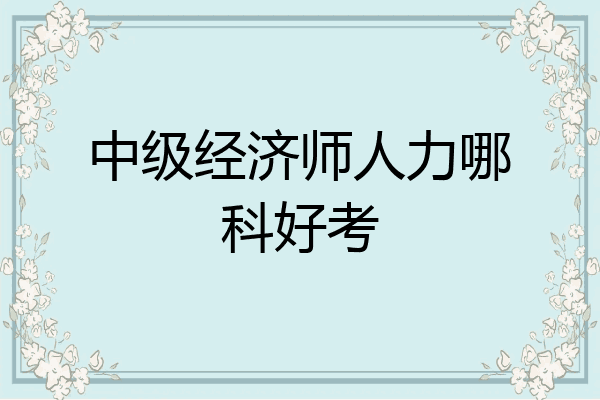 中级经济师人力哪科好考