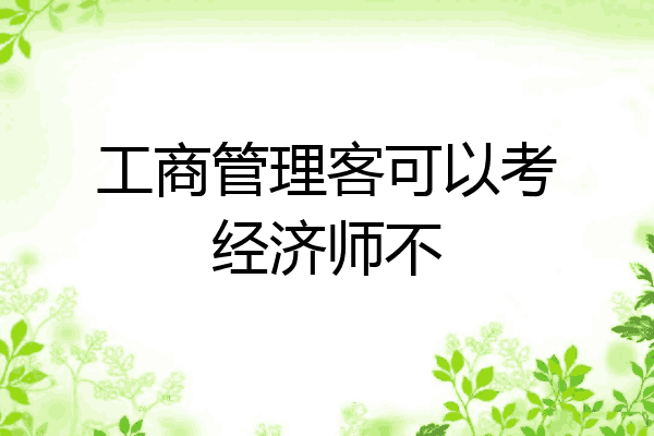 工商管理客可以考经济师不