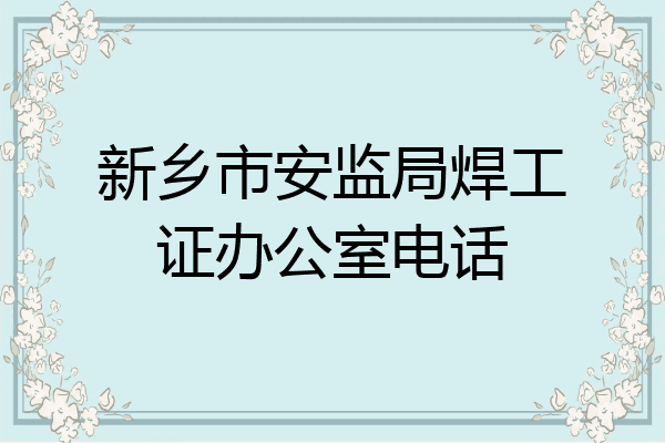 新乡市安监局焊工证办公室电话