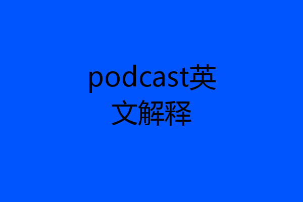 podcast英文解释