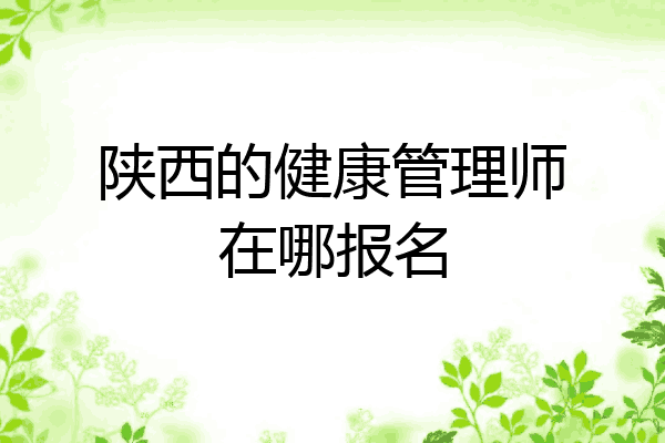 陕西的健康管理师在哪报名