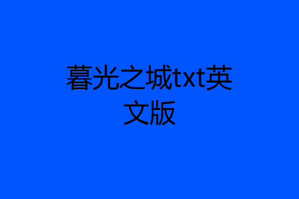 暮光之城txt英文版
