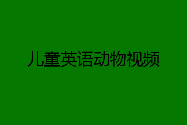 儿童英语动物视频