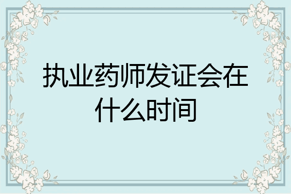 执业药师发证会在什么时间