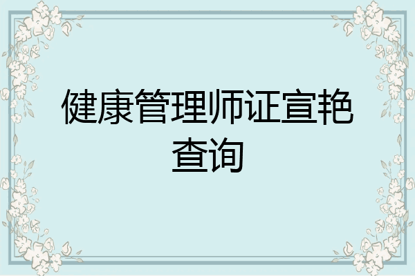 健康管理师证宣艳查询