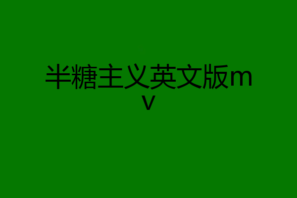 半糖主义英文版mv