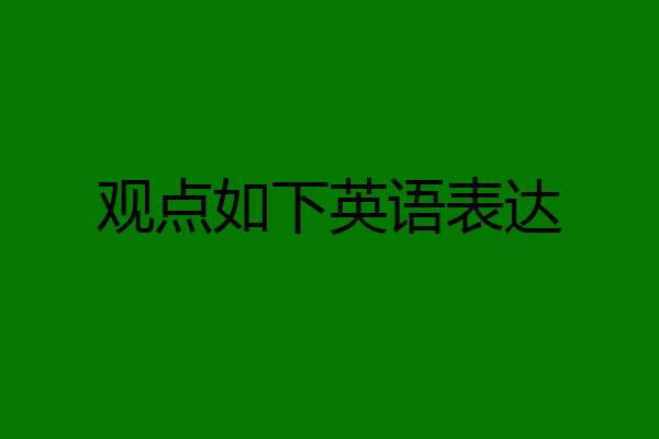 观点如下英语表达