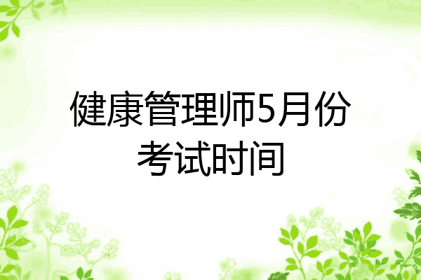 健康管理师5月份考试时间