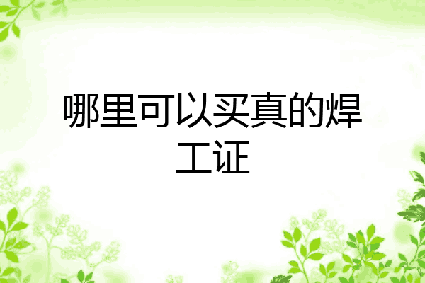 哪里可以买真的焊工证