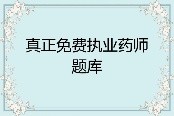 真正免费执业药师题库