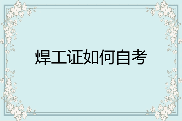 焊工证如何自考