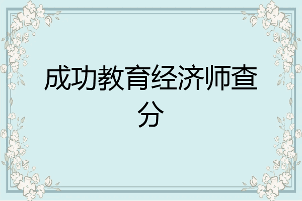 成功教育经济师查分