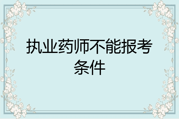执业药师不能报考条件
