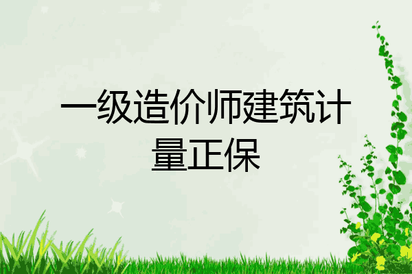 一级造价师建筑计量正保