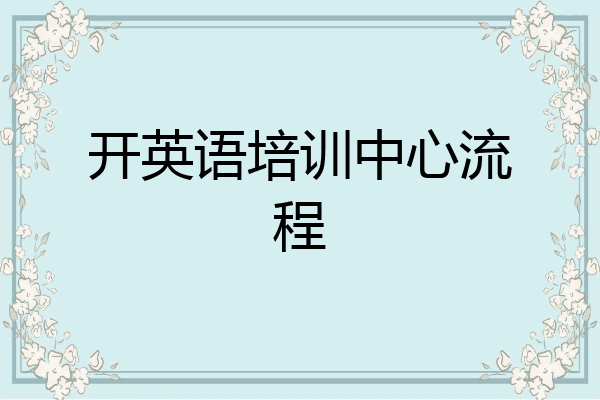 开英语培训中心流程