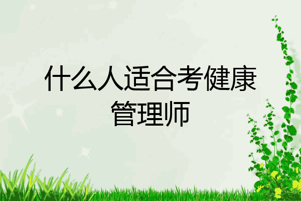 什么人适合考健康管理师