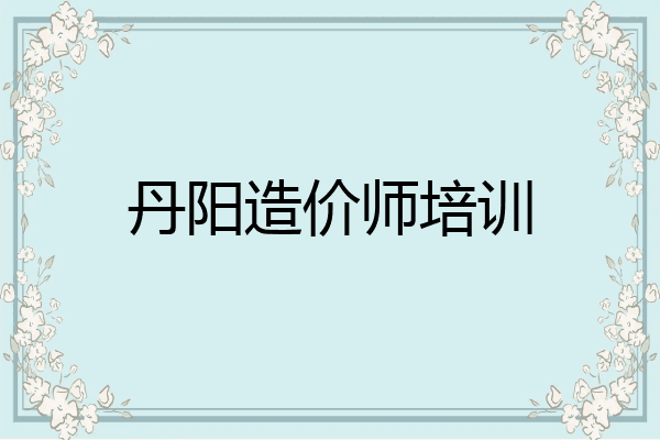 丹阳造价师培训