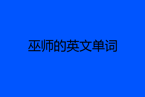巫师的英文单词