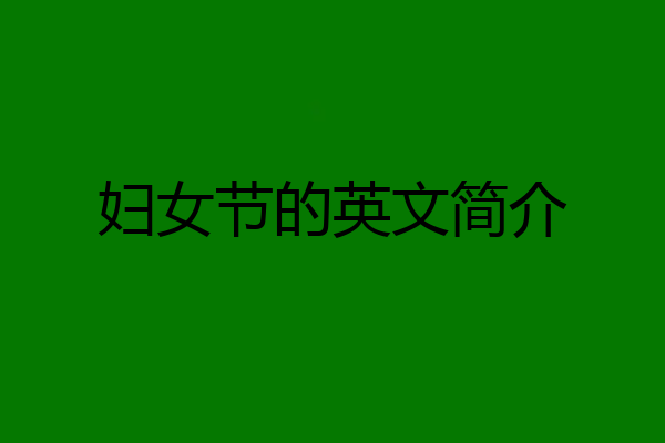 妇女节的英文简介