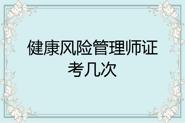 健康风险管理师证考几次