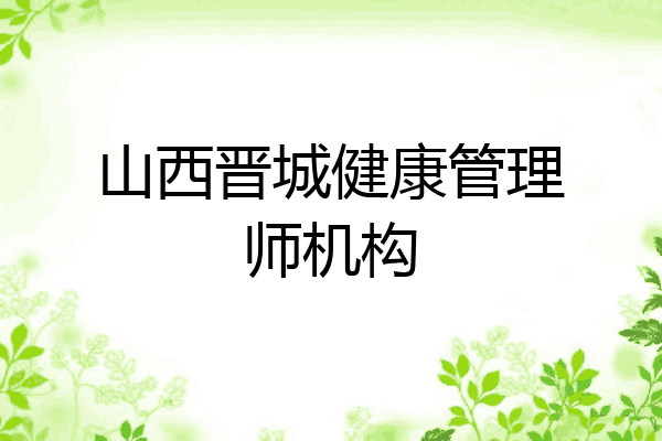 山西晋城健康管理师机构