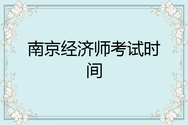 南京经济师考试时间