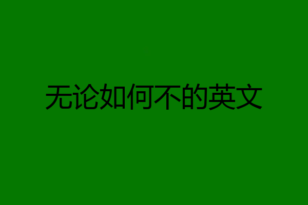 无论如何不的英文
