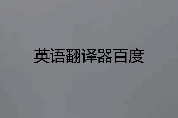 英语翻译器百度