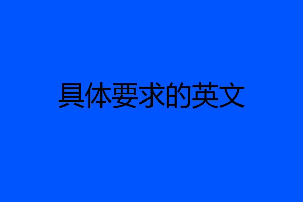 具体要求的英文
