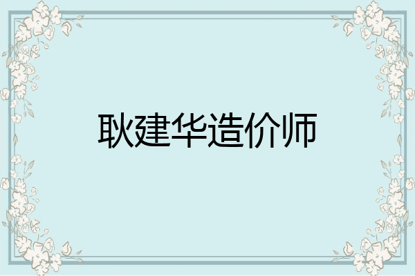 耿建华造价师