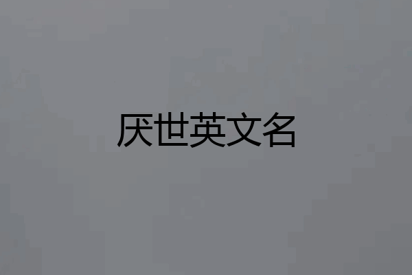 厌世英文名