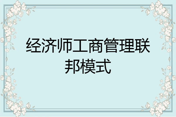经济师工商管理联邦模式