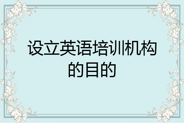 设立英语培训机构的目的