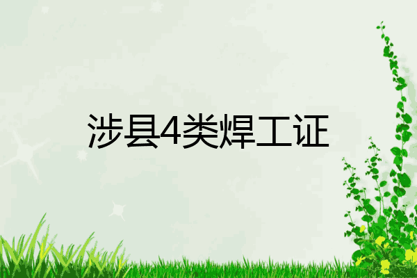 涉县4类焊工证