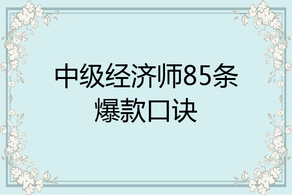 中级经济师85条爆款口诀