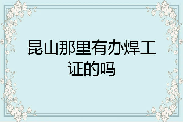 昆山那里有办焊工证的吗