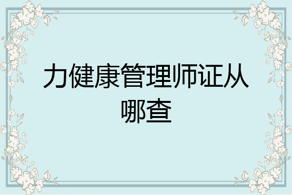 力健康管理师证从哪查