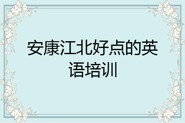 安康江北好点的英语培训