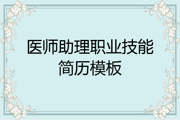 医师助理职业技能简历模板